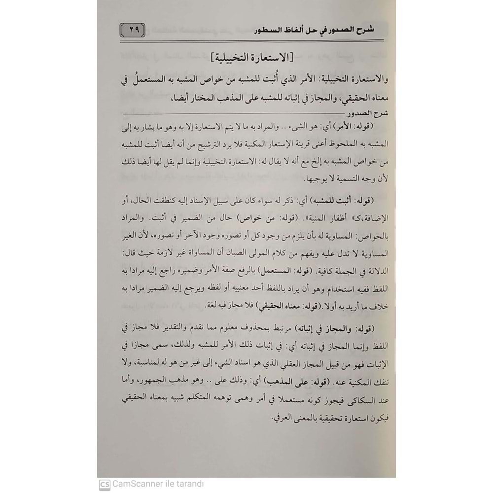 Şerhus Sudur fi Hali el fazi es Sutur / شرح الصدور في حل ألفاظ السطور