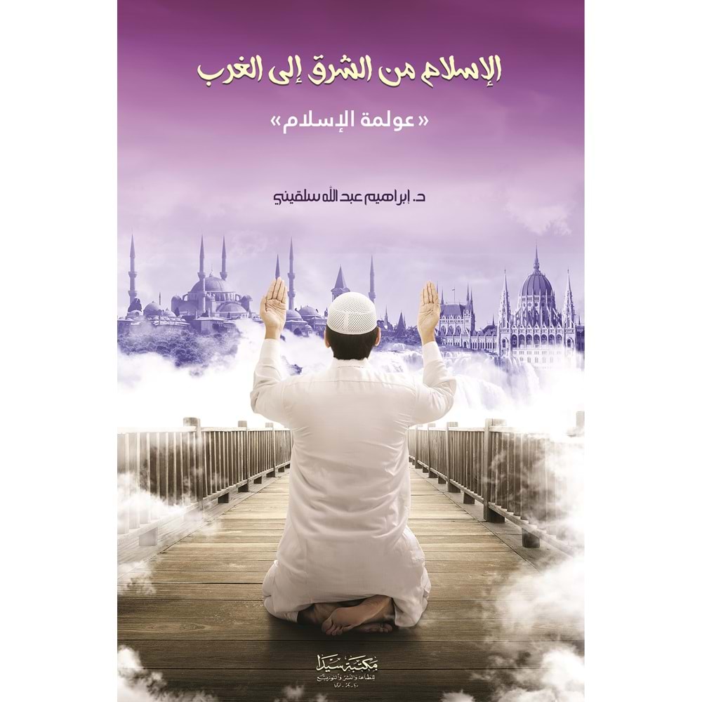 El islam minel şerk ila ğerb / الإسلام من الشرق إلى ال