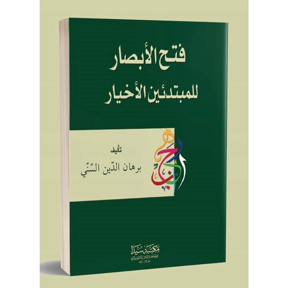 Fethü l ebsar fi şerhü l avamil curcani