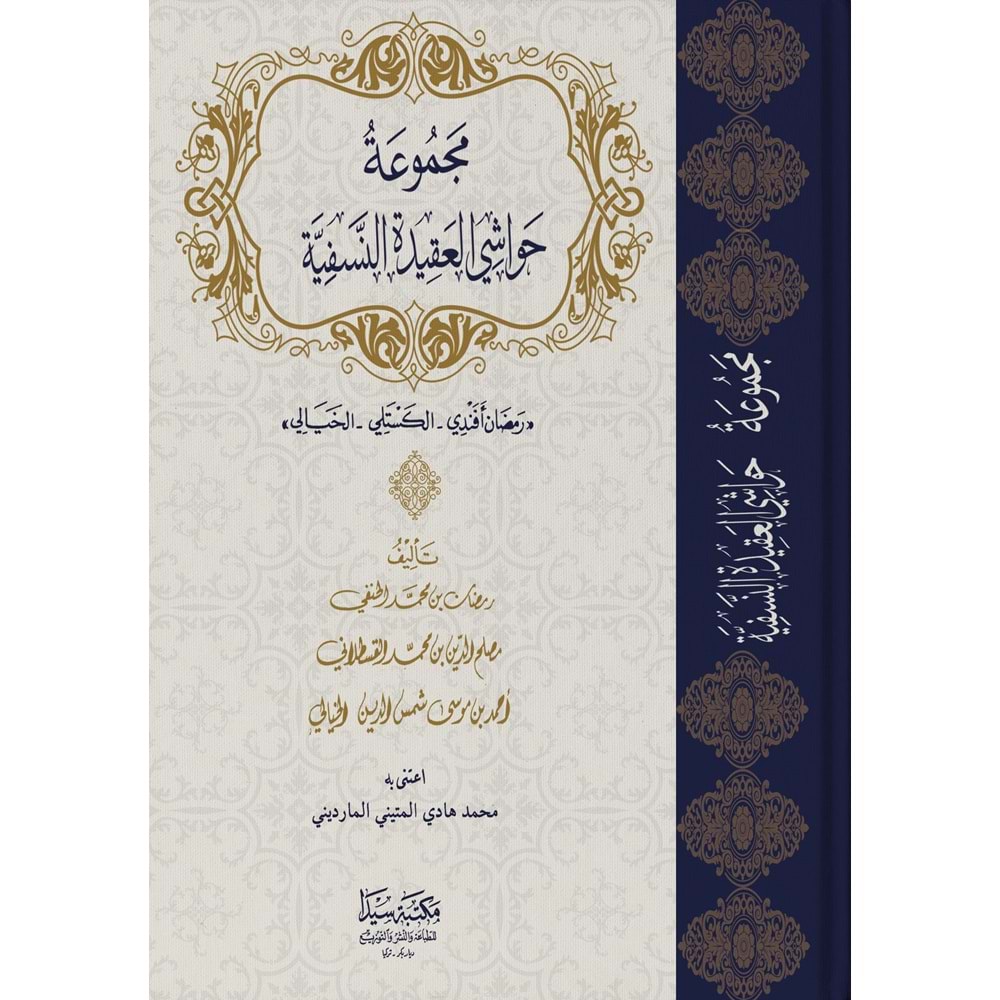 Mecmuetü Havaşi el-Akidetül Nesefiye / مجموعة حواشي العقيدة النسفية