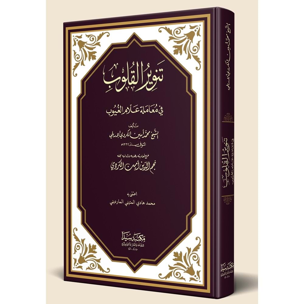 Tenvirul Kulub / تنوير القلوب في معاملة علام ال