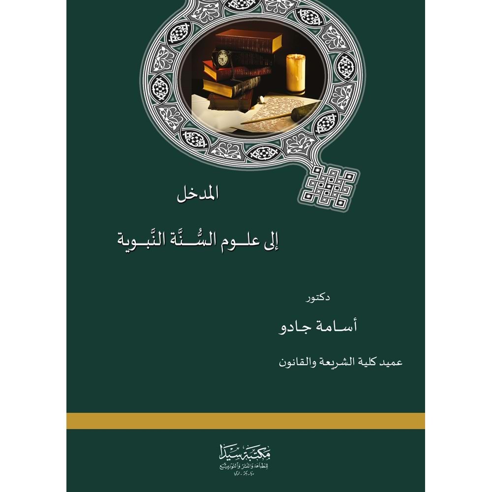 El Medhal ila ulumul Sünne / المدخل إلى علوم السنة النبوية