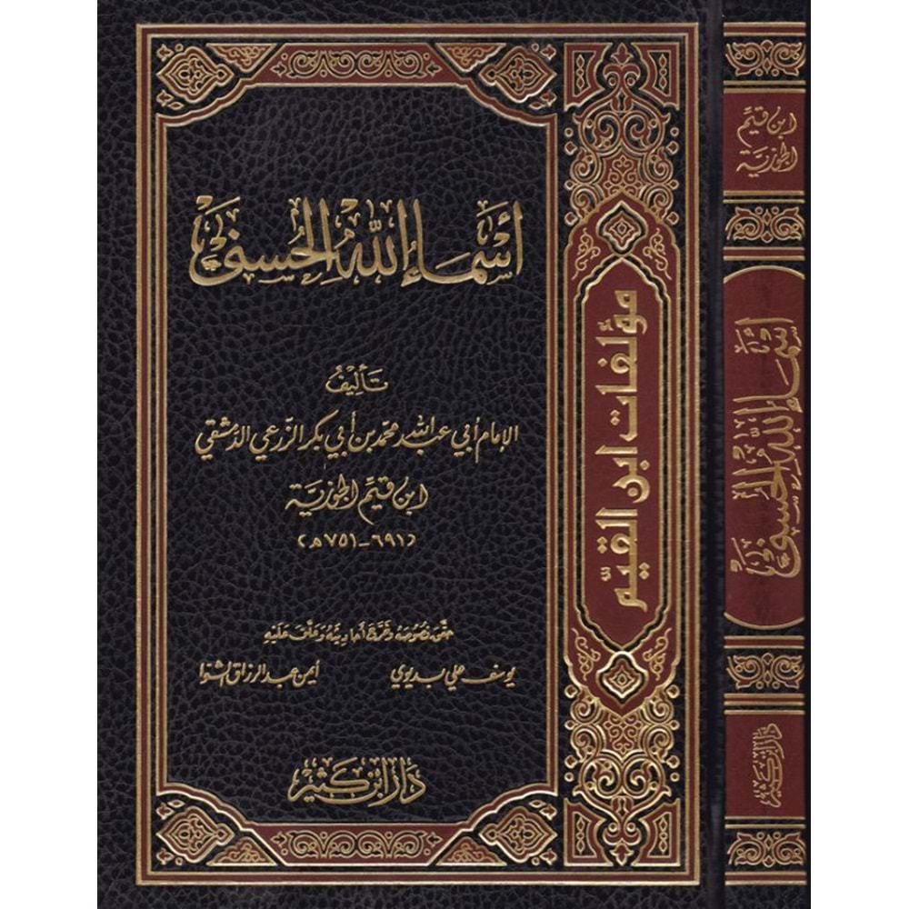 Esmaullahil Hüsna / أسماء الله الحسنى