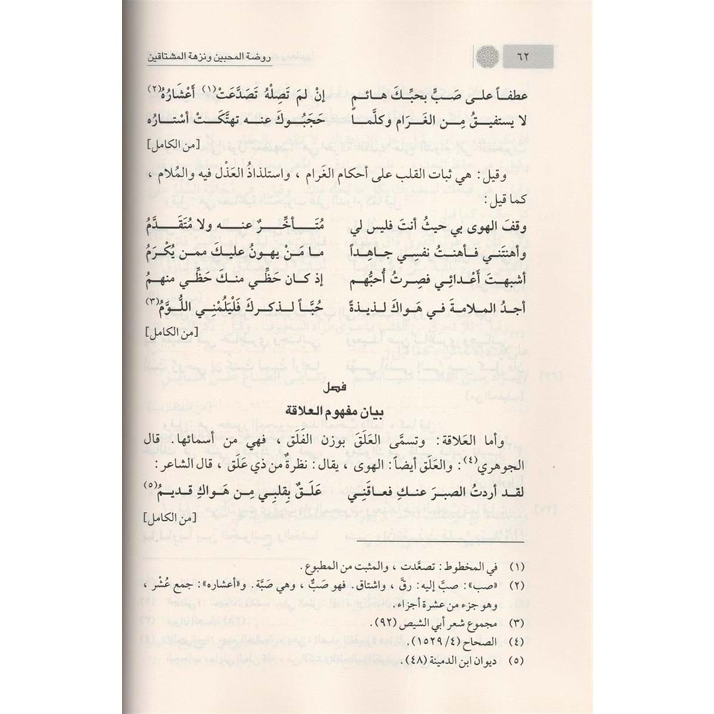 Ravzatül Muhibbin ve Nüzhetül Müştakin / روضة المحبين ونزهة المشتاقين