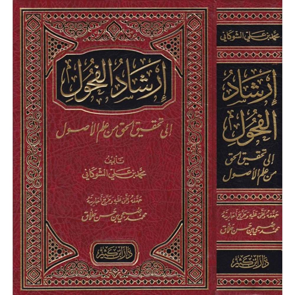 İrşadül Fuhul ila Tahkikil Hak min İlmil Usul / إرشاد الفحول