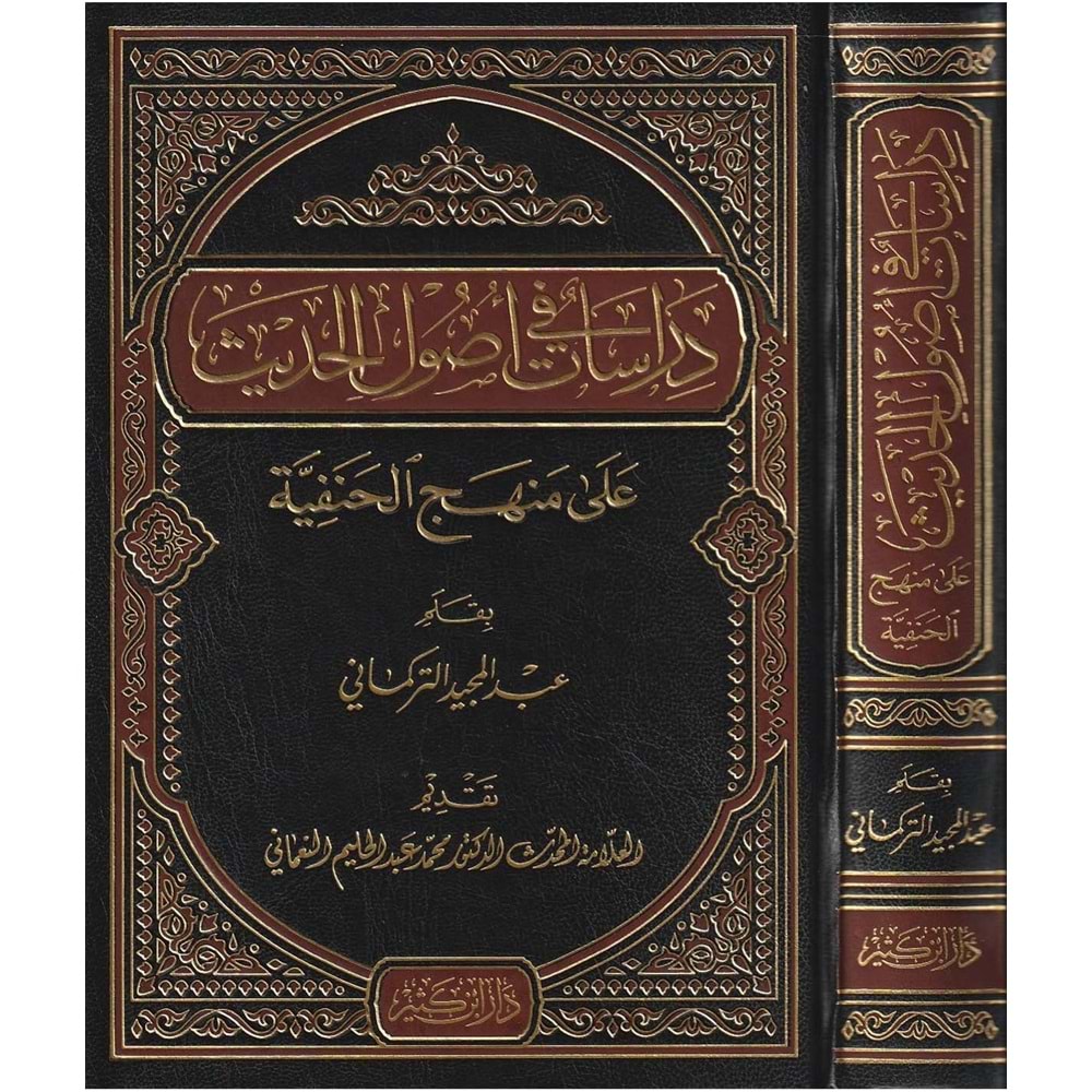 Dirasat fi Usulil Hadis / دراسات في أصول الحديث