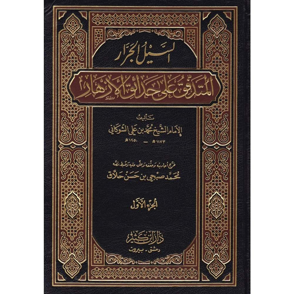Es Seylül Cerrar El Mütedaffik ala Hadaikil Ezhar 1/3 السيل الجرار المتدفق على حدائق الأزهار