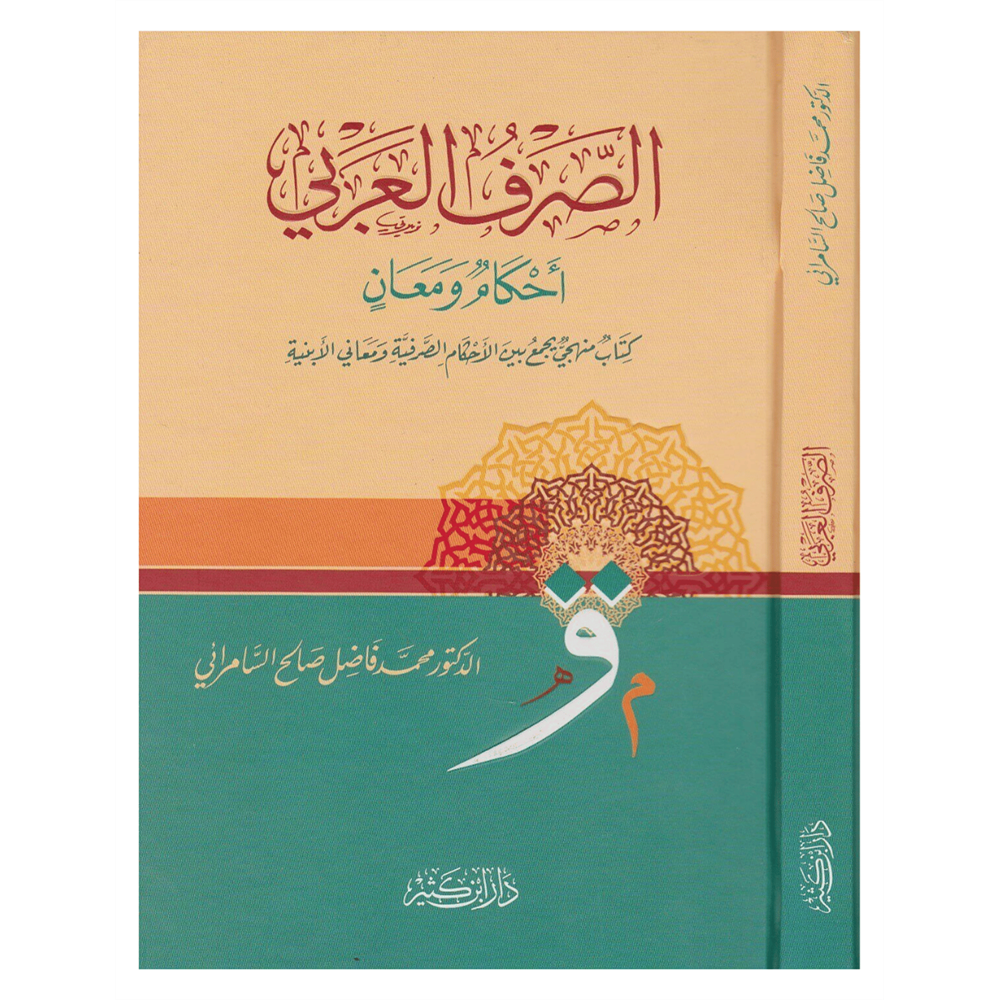 Es-Sarfül Arabi Ahkamün ve Meanin / الصرف العربي أحكامٌ ومعانٍ