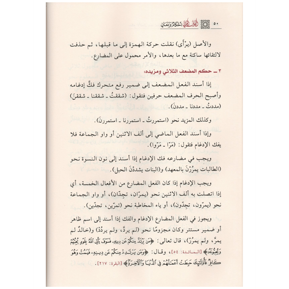 Es-Sarfül Arabi Ahkamün ve Meanin / الصرف العربي أحكامٌ ومعانٍ