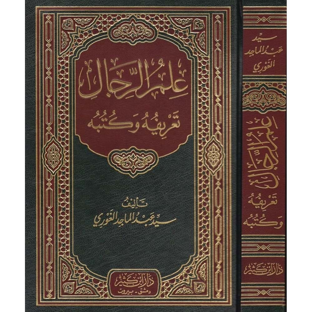 İlmür Rical Tarifuhu ve Kütübuhu / علم الرجال تعريفه وكتبه