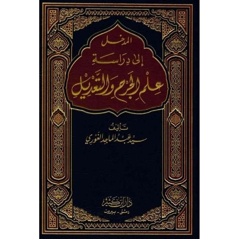 El-Medhal İla Diraseti İlmü El-Cerh ve Tadil / المدخل إلى دراسة علم الجرح والتعديل