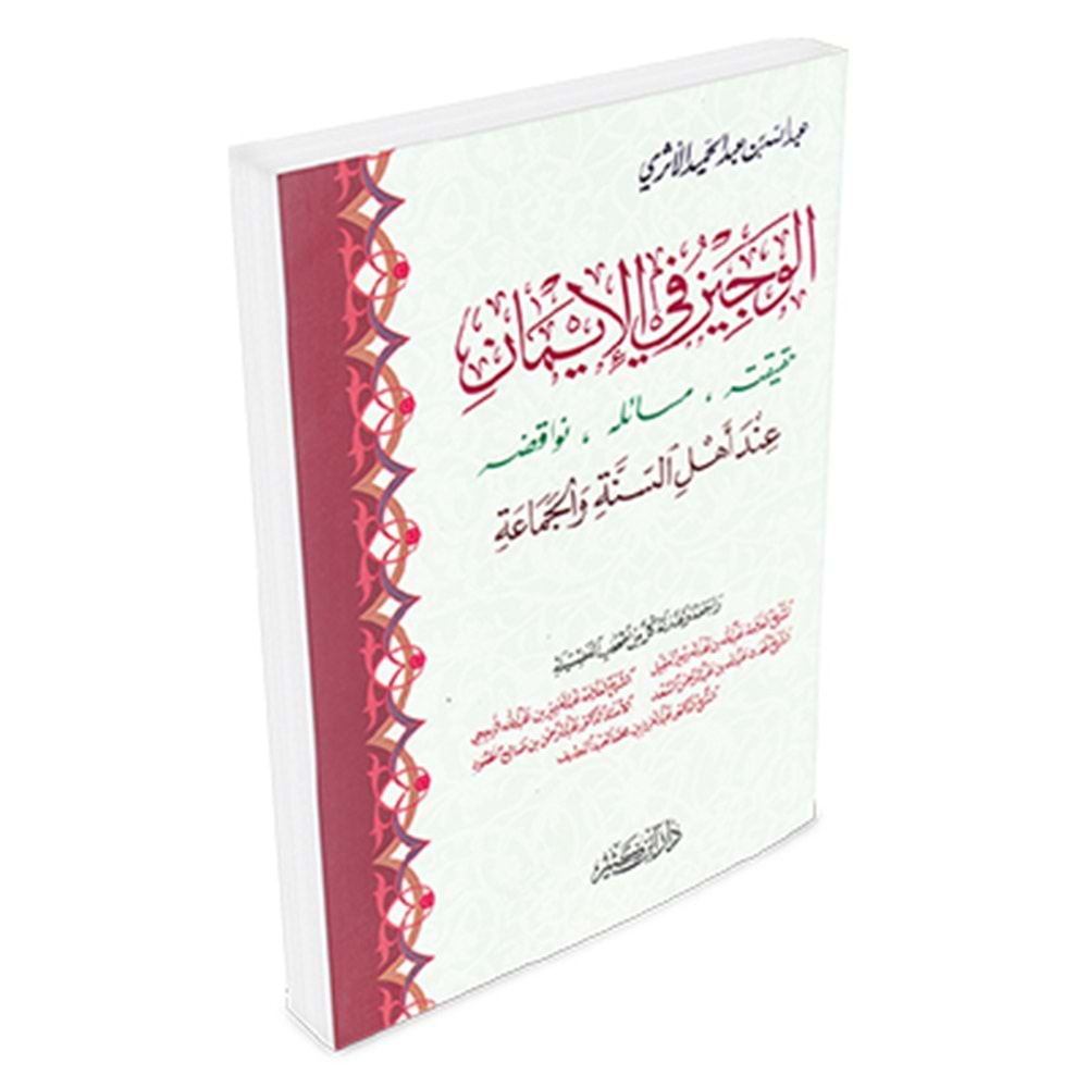 El-veciz fi l-iman / الوجيز في الإيمان حقيقته مسائله ونواقضه