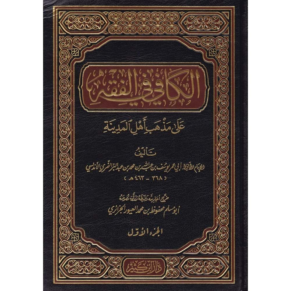 El Kafi Fil Fıkhi Ala Mezhebi Ehlil Medine 1/2 الكافي في الفقه على مذهب أهل المدينة