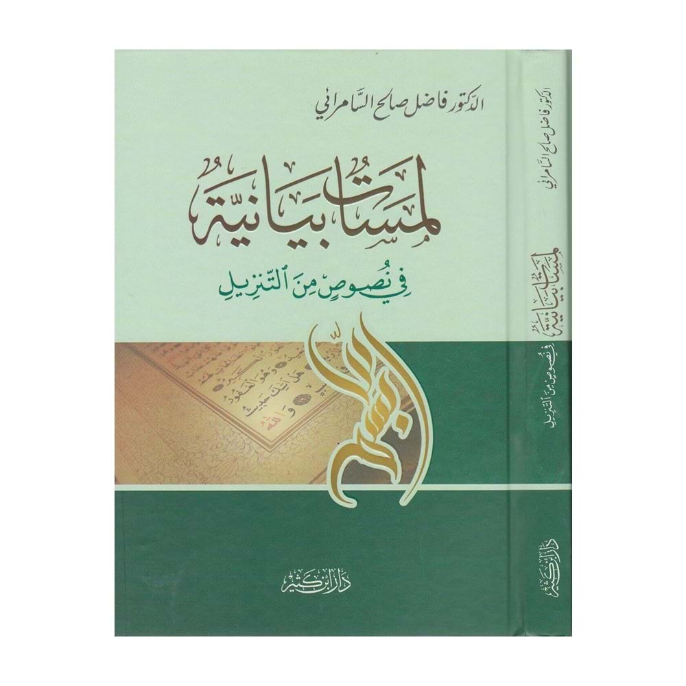 Lemesatün Beyaniyye / لمسات بيانية في نصوص من التنزيل