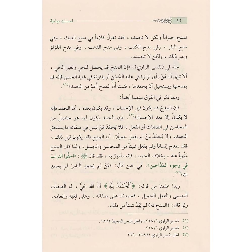 Lemesatün Beyaniyye / لمسات بيانية في نصوص من التنزيل