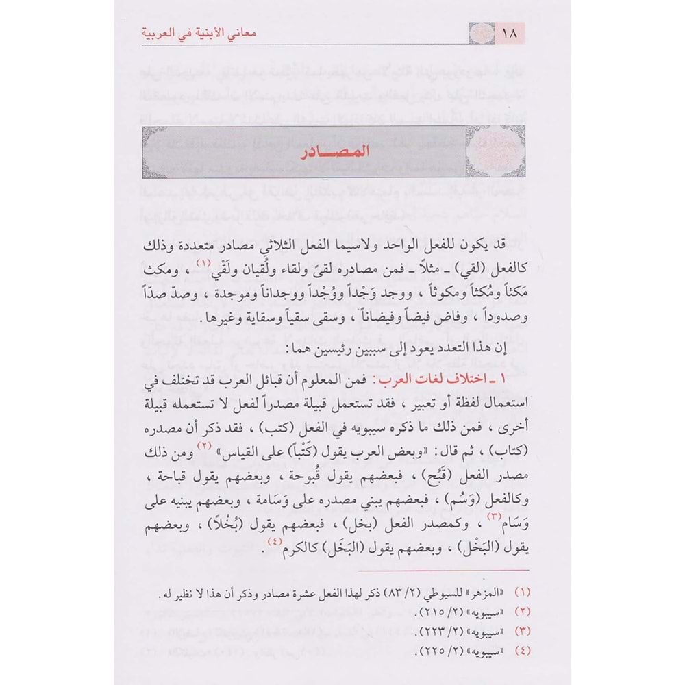 Meanil-Ebniyeti fil-Arabiyye / معاني الأبنية في العربية