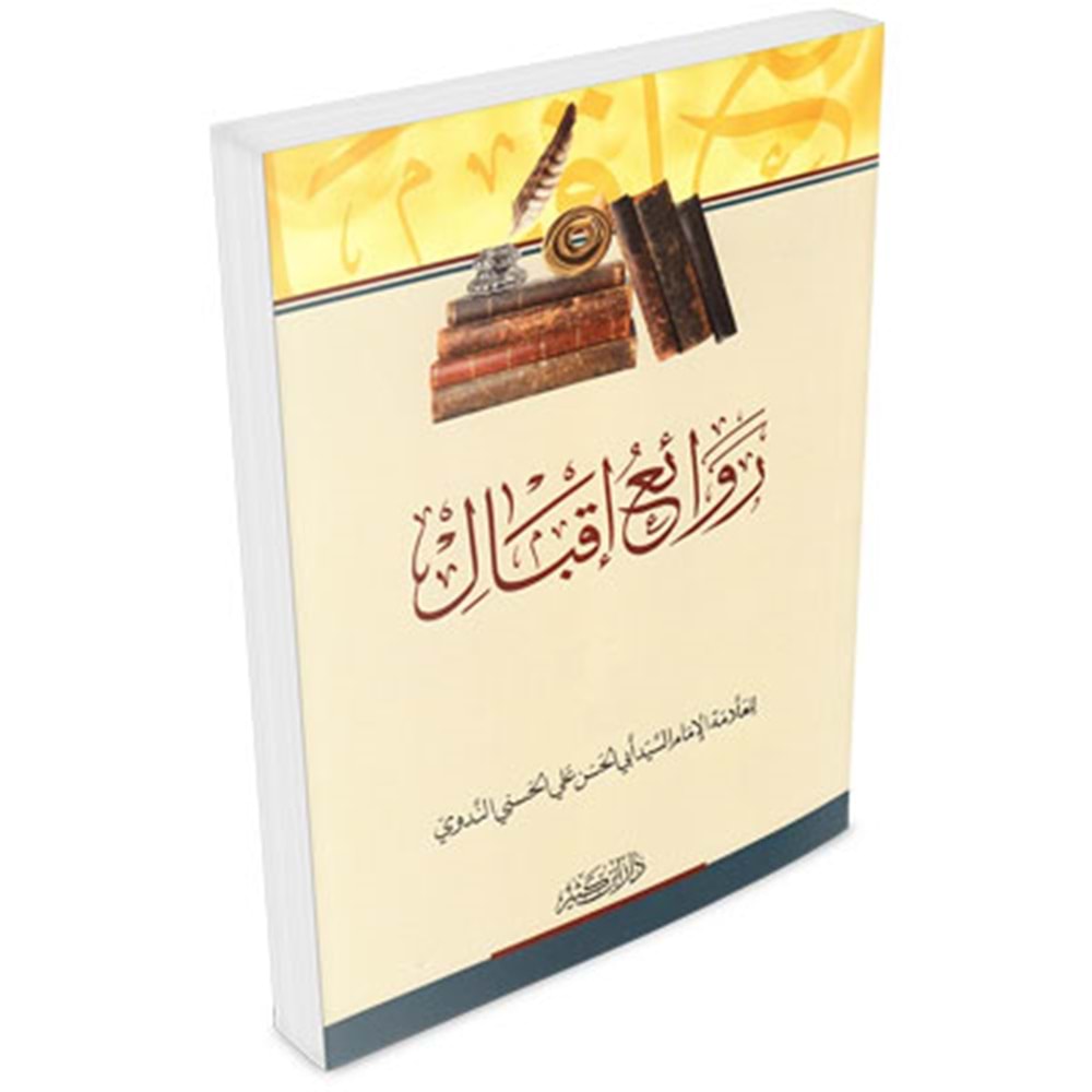 Ravaiu İkbal / روائع إقبال