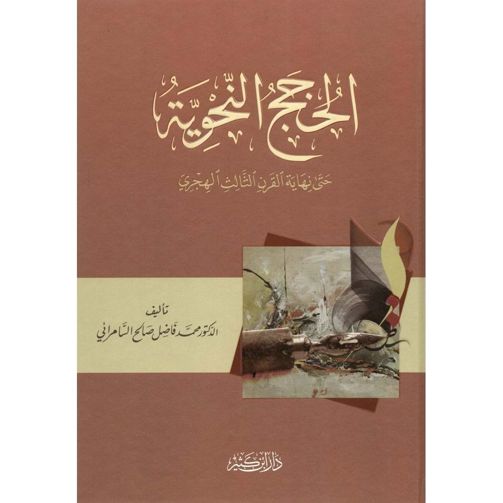 El-Hucecün Nahviyye / الحجج النحوية حتى نهاية القرن الثالث الهجري