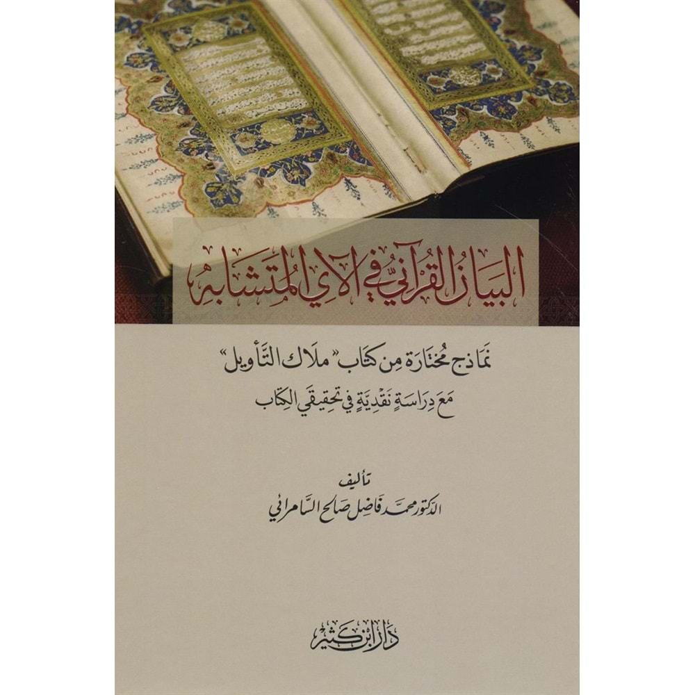 El-Beyanu l-Kur an-iyye / البيان القرآني في الآي المتشابه نماذج من كتاب ملاك التأويل