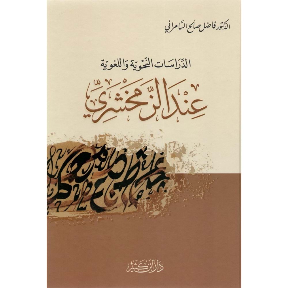 Ed-Dirasatü Nahviyye ve Lugaviyye İndel-Zemahşeri / الدراسات النحوية واللغوية عند الزمخشري
