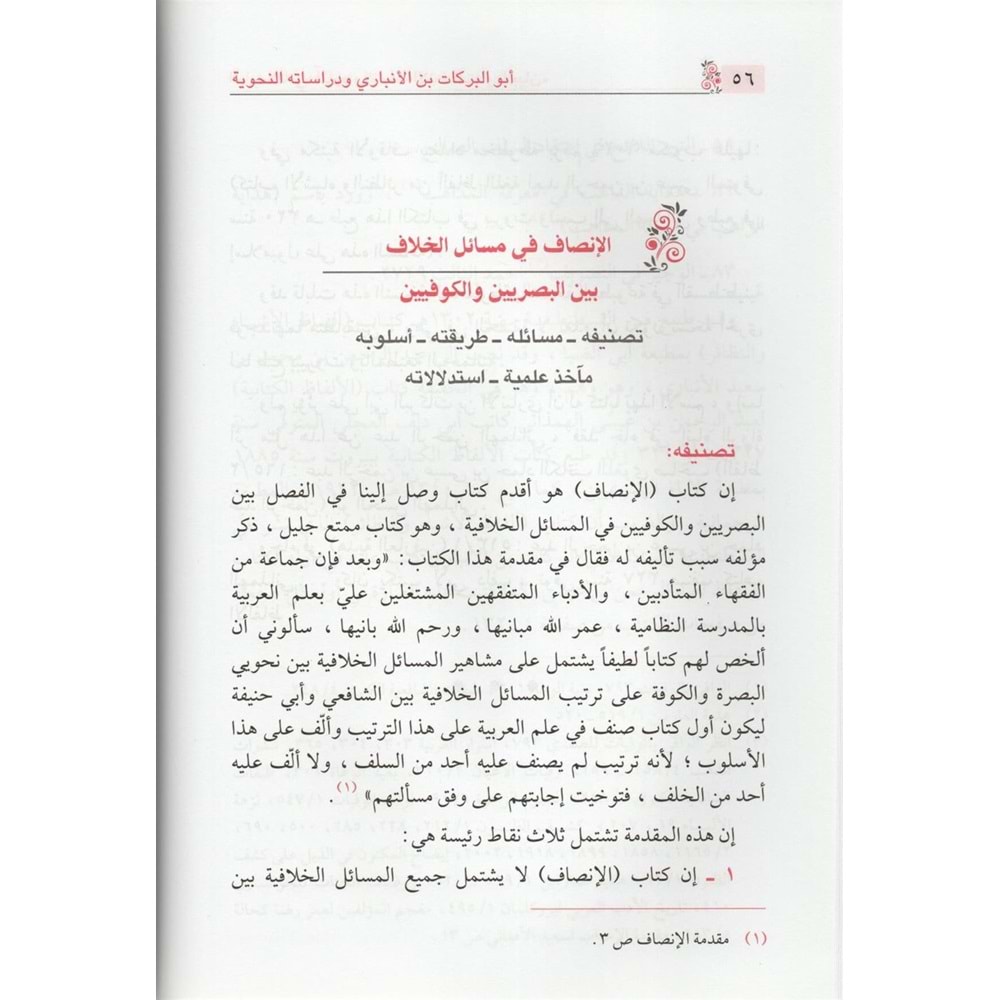 Ebü l-Berekat İbnü l-Enbari / أبو البركات بن الأنباري ودراساته النحوية