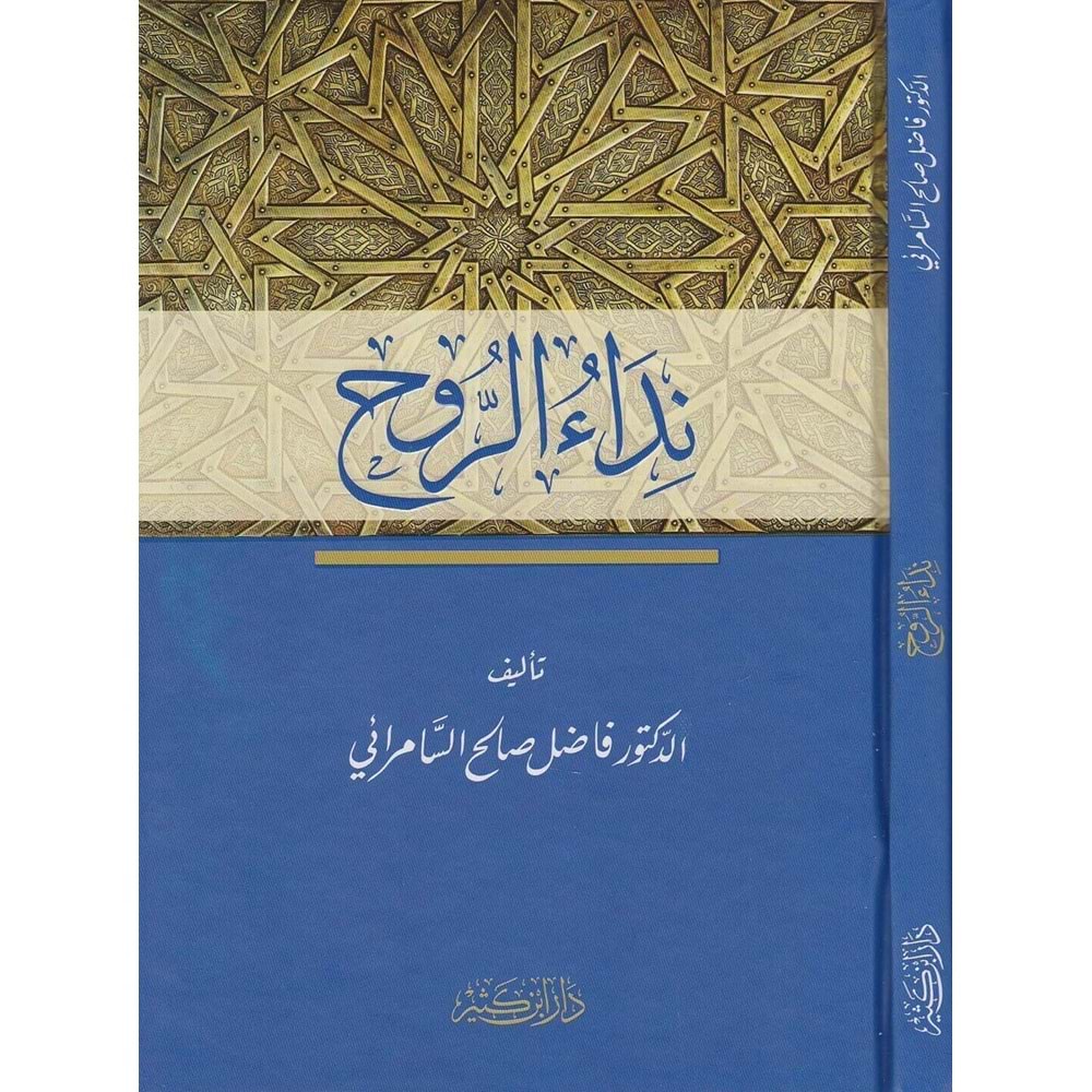 Nidaür Ruh / نداء الروح