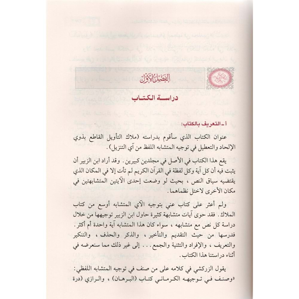 Dirasetü l Müteşabihi l-Lafzi min Ayya t-Tenzil / دراسة المتشابه اللفظي من آي التنزيل في كتاب ملاك التأويل