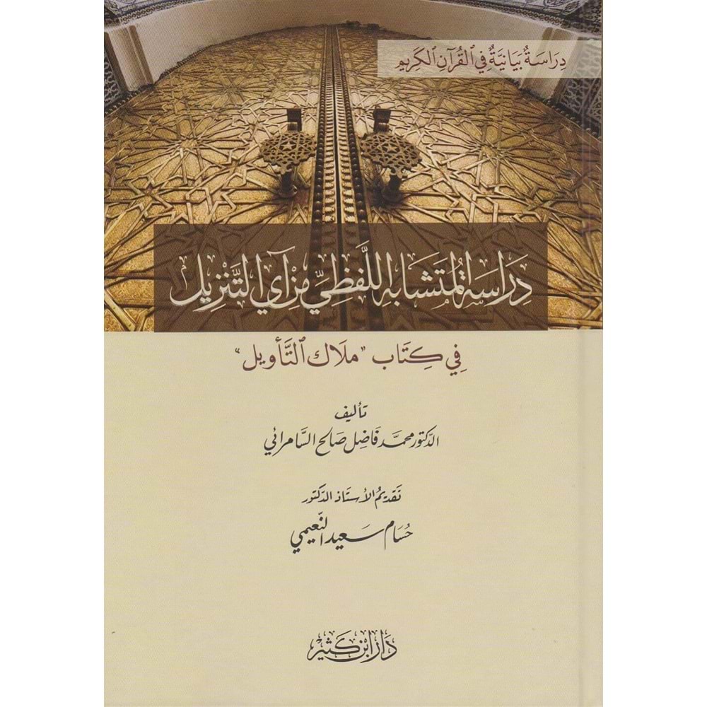 Dirasetü l Müteşabihi l-Lafzi min Ayya t-Tenzil / دراسة المتشابه اللفظي من آي التنزيل في كتاب ملاك التأويل