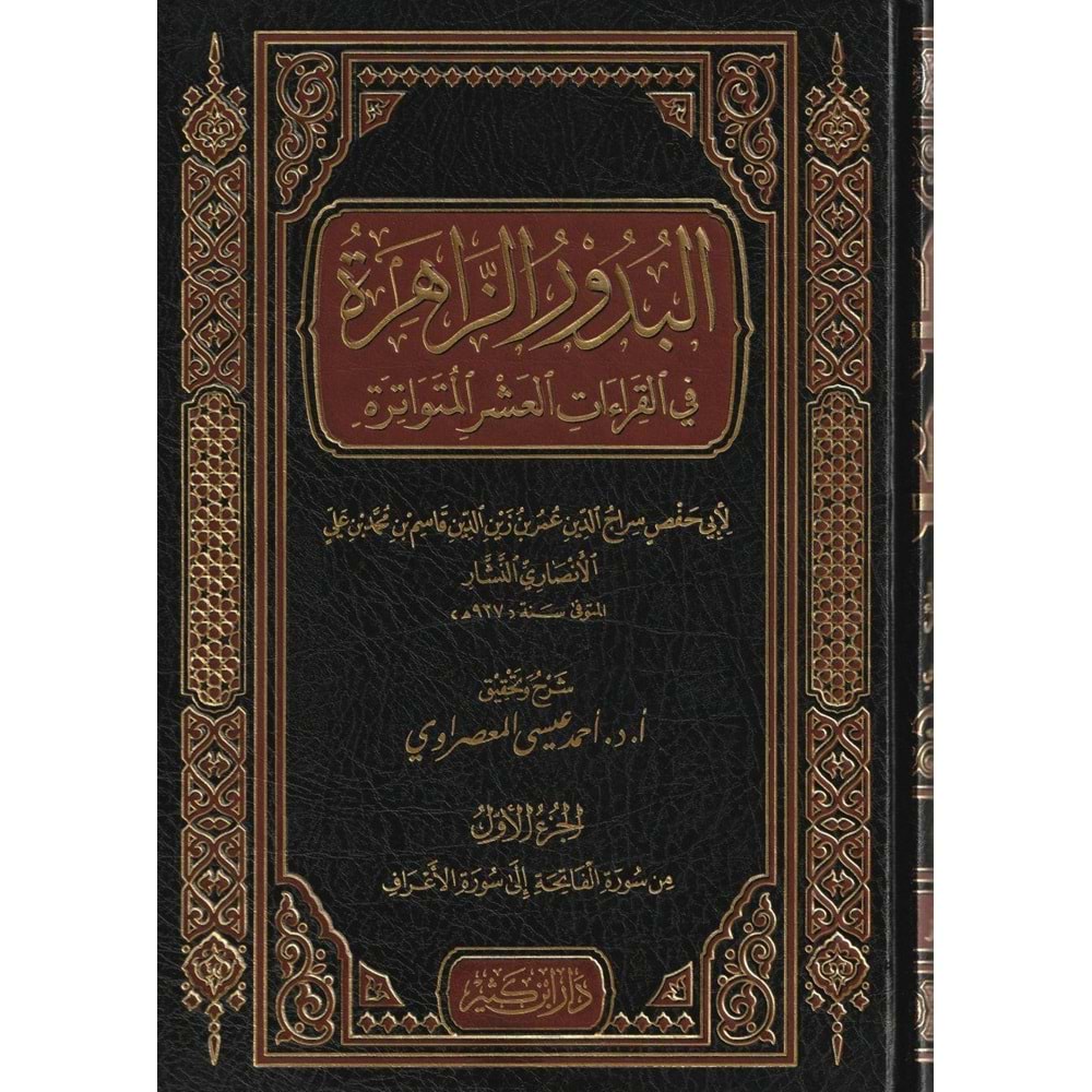 El Buduruz Zahira fil Kıraatil Aşeral Mütevatira 1/4 البدور الزاهرة في القراءات العشر المتواترة
