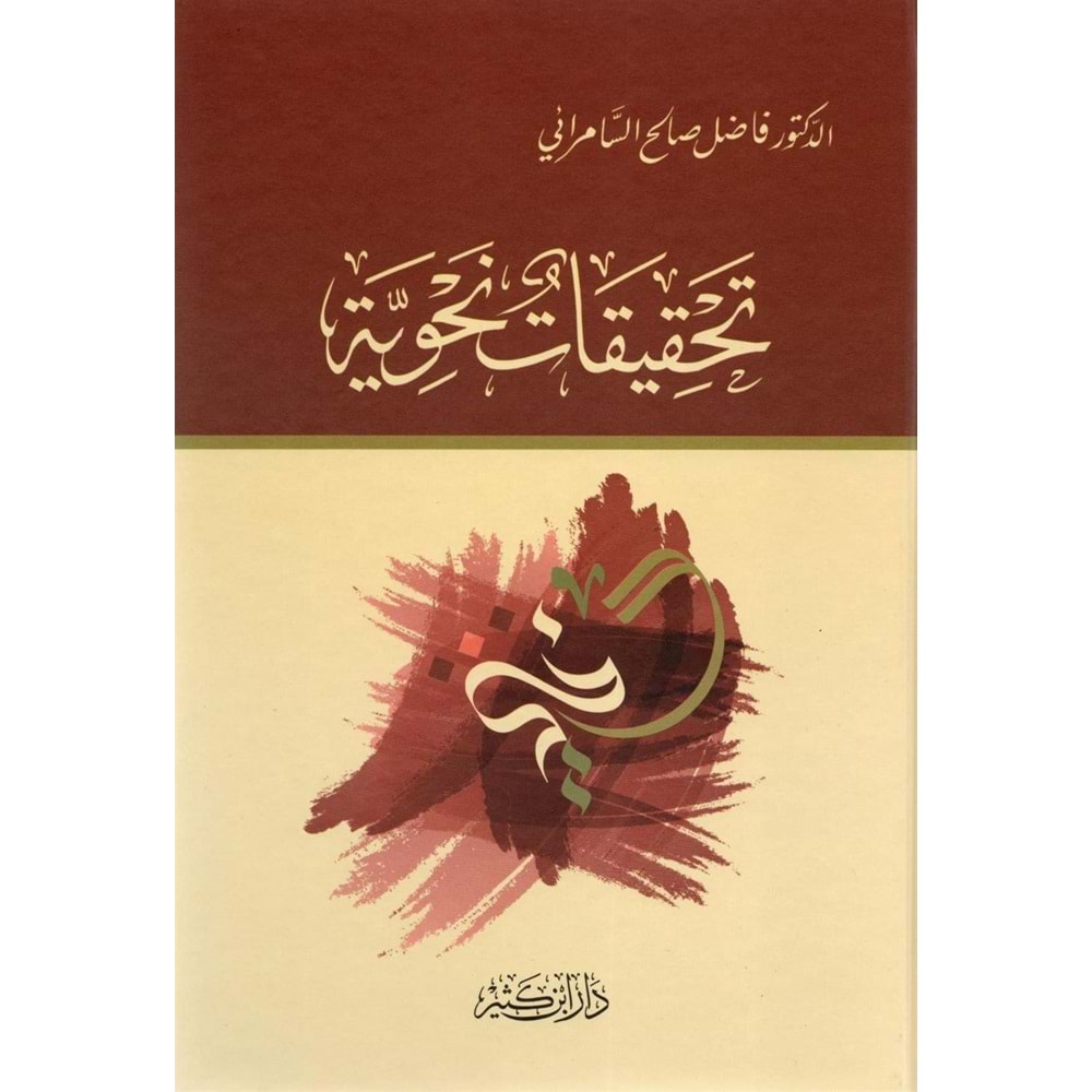 Tahkikatun Nahviyye / تحقيقات نحوية