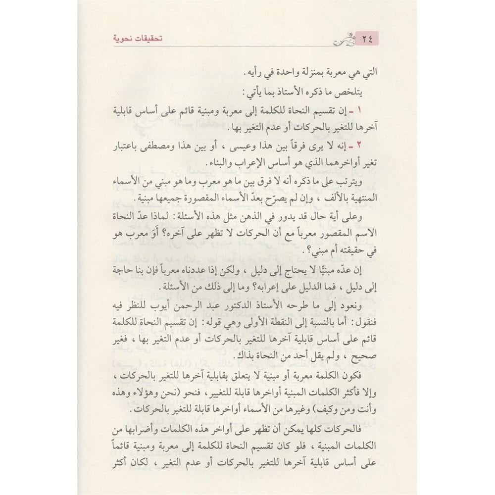 Tahkikatun Nahviyye / تحقيقات نحوية