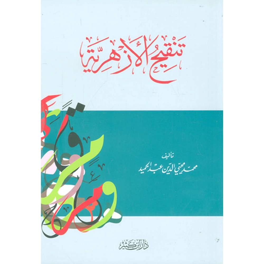 Tenkihül ezheriyye / تنقيح الأزهرية