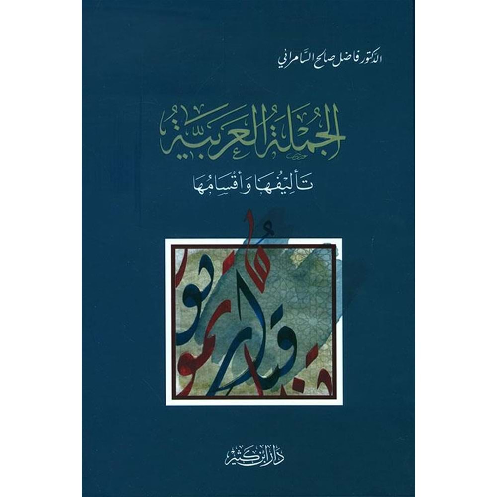 El Cümletül Arabiyye / الجملة العربية تأليفها وأقسامها