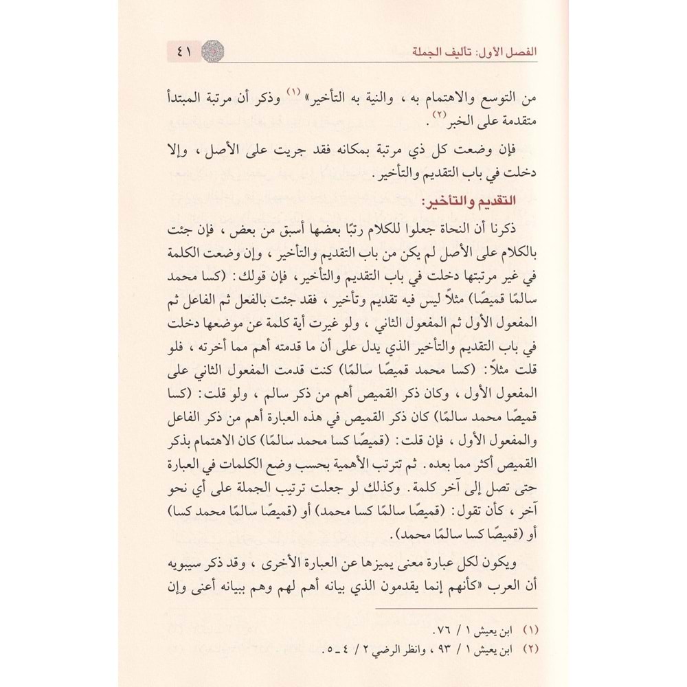 El Cümletül Arabiyye / الجملة العربية تأليفها وأقسامها