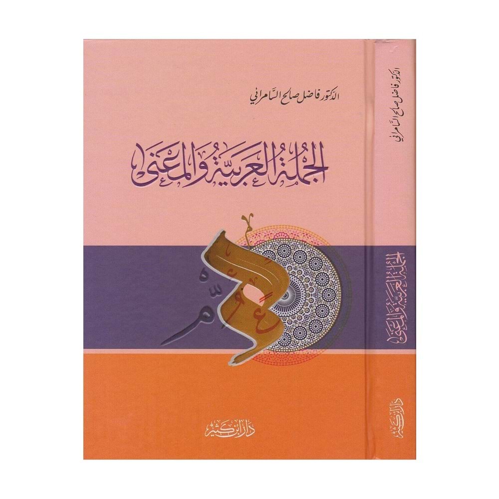 El-Cümletül-Arabiyye vel-Mana / الجملة العربية والمعنى