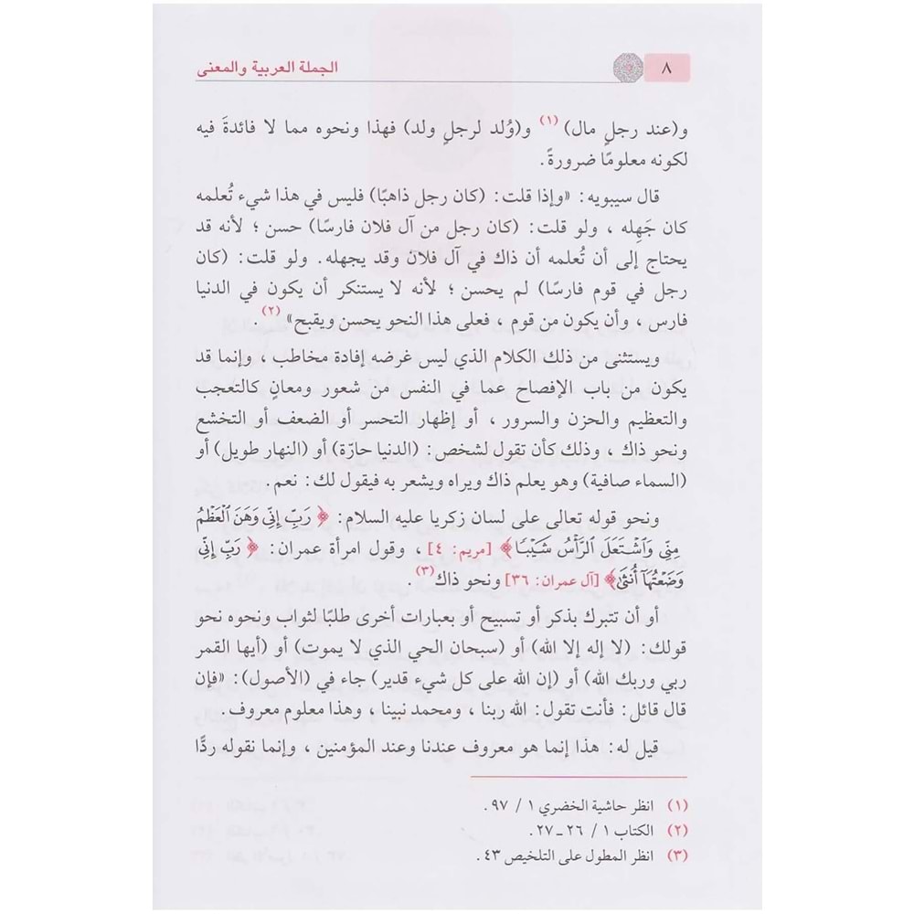 El-Cümletül-Arabiyye vel-Mana / الجملة العربية والمعنى