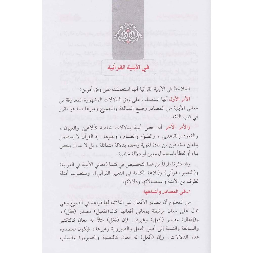 Min Esraril-Beyanil-Kur ani / من أسرار البيان القرآني