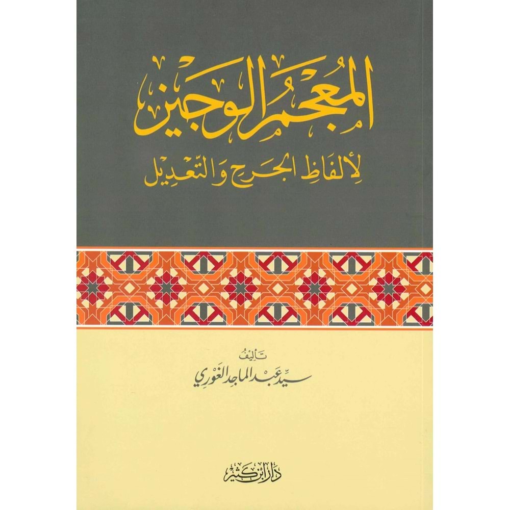El-Mucemü l Veciz li Elfazi l-Cerh ve t-Tadil / المعجم الوجيز لألفاظ الجرح والتعديل