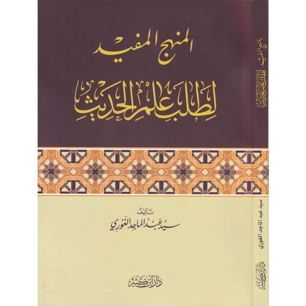 El-Menhecü l Müfid li Talebi İlmi l-Hadis / المنهج المفيد لطلب علم الحديث