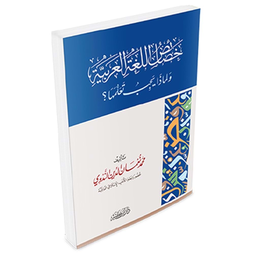 Hasais Lugatil Arabiyye / خصائص اللغة العربية ولماذا يجب تعلمها ؟