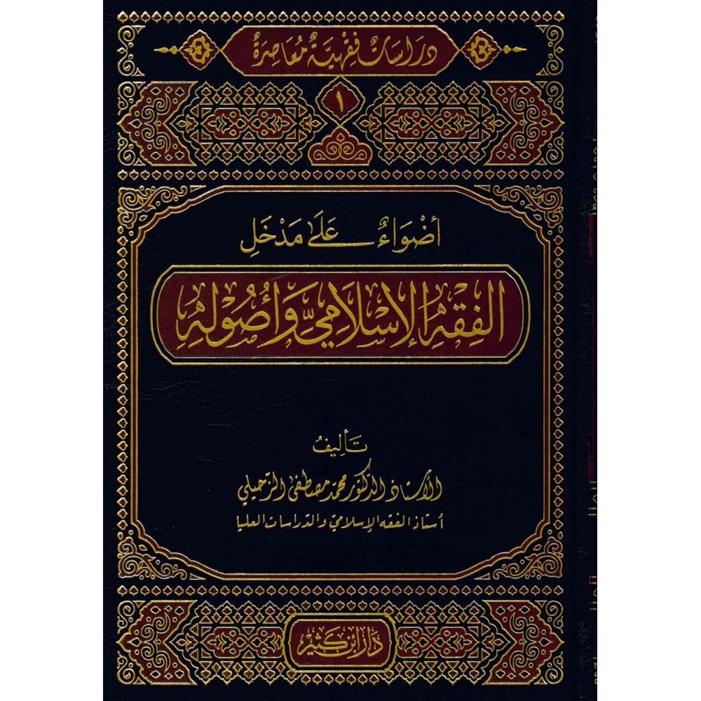 Dirasat Fıkhiyye Muasıra 1/5 دراسات فقهية معاصرة