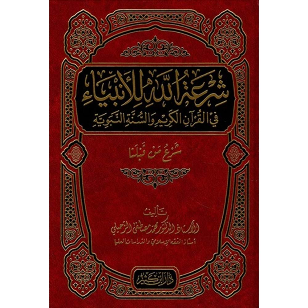 Şiratullah lil enbiya fil Kuranil kerim ves sünnetin nebeviyye / شرعة الله للأنبياء في القران الكريم والسنة النبوية