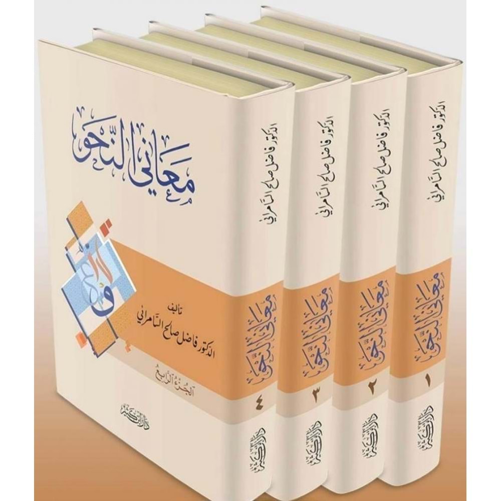 Meanin-Nahv 1/4 معاني النحو