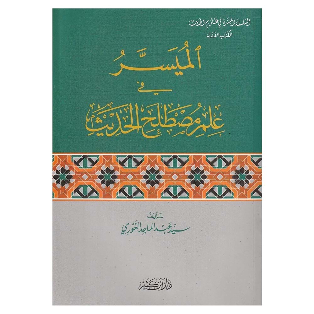El-Müyesser fi İlmi Mustalahi l-Hadis / الميسر في علم مصطلح الحديث