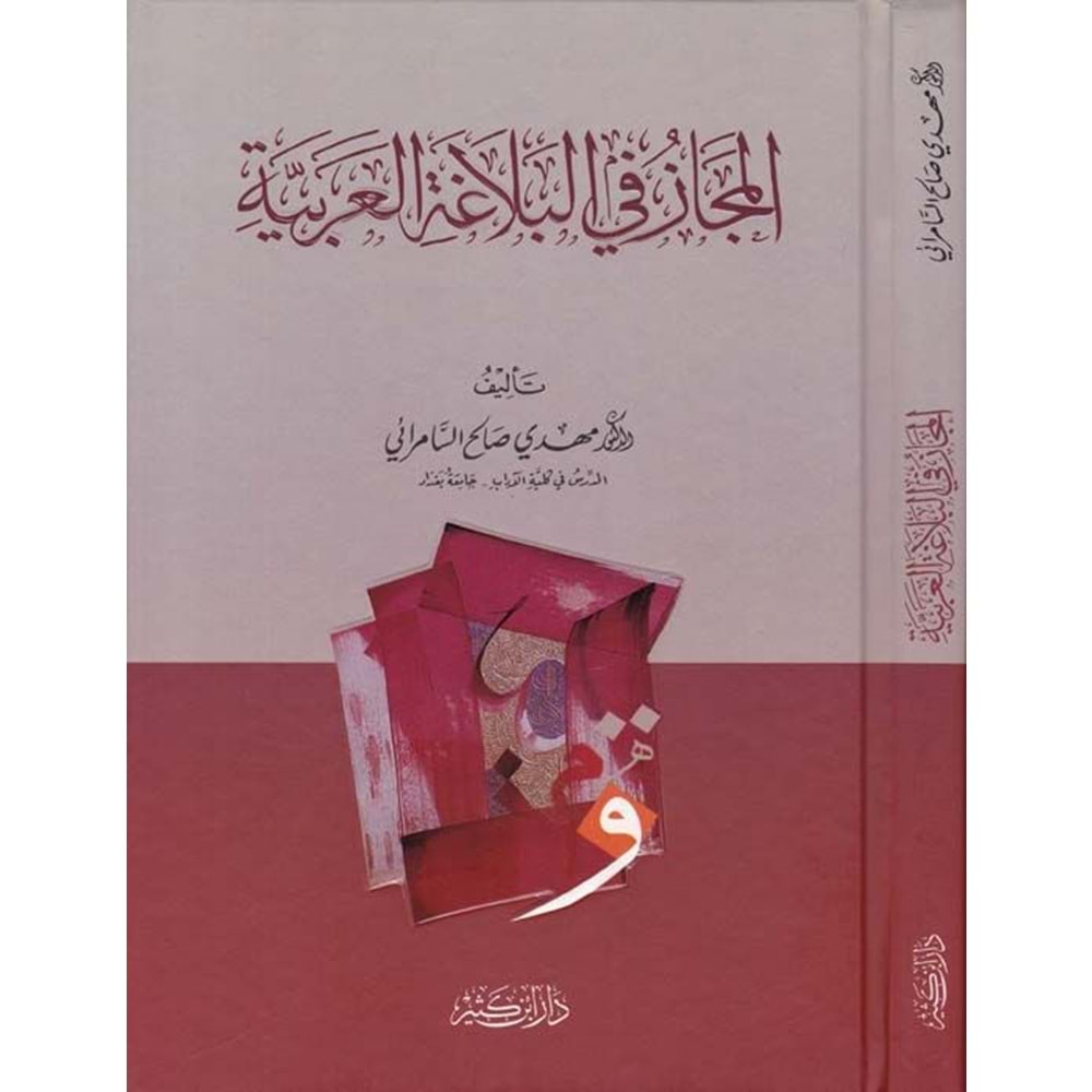 El-mecaz fi belagatil-arabiyye / المجاز في البلاغة العربية