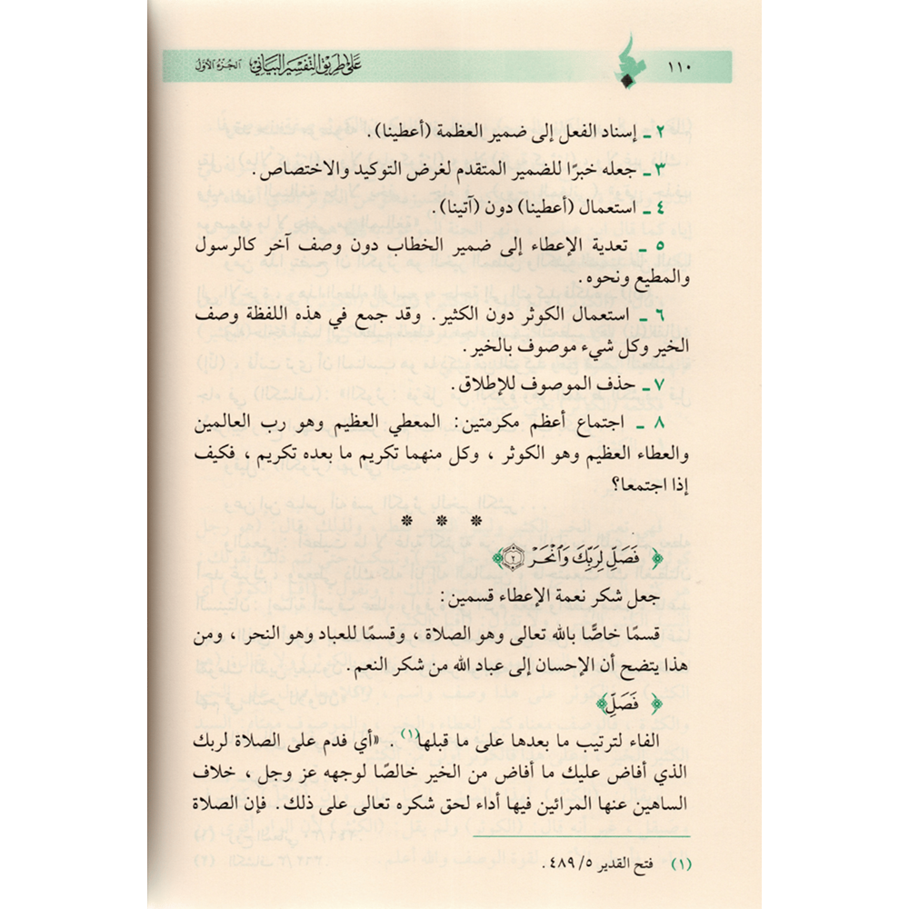 Ala Tariki Et-Tefsiril Beyani 1/4 على طريق التفسير البياني