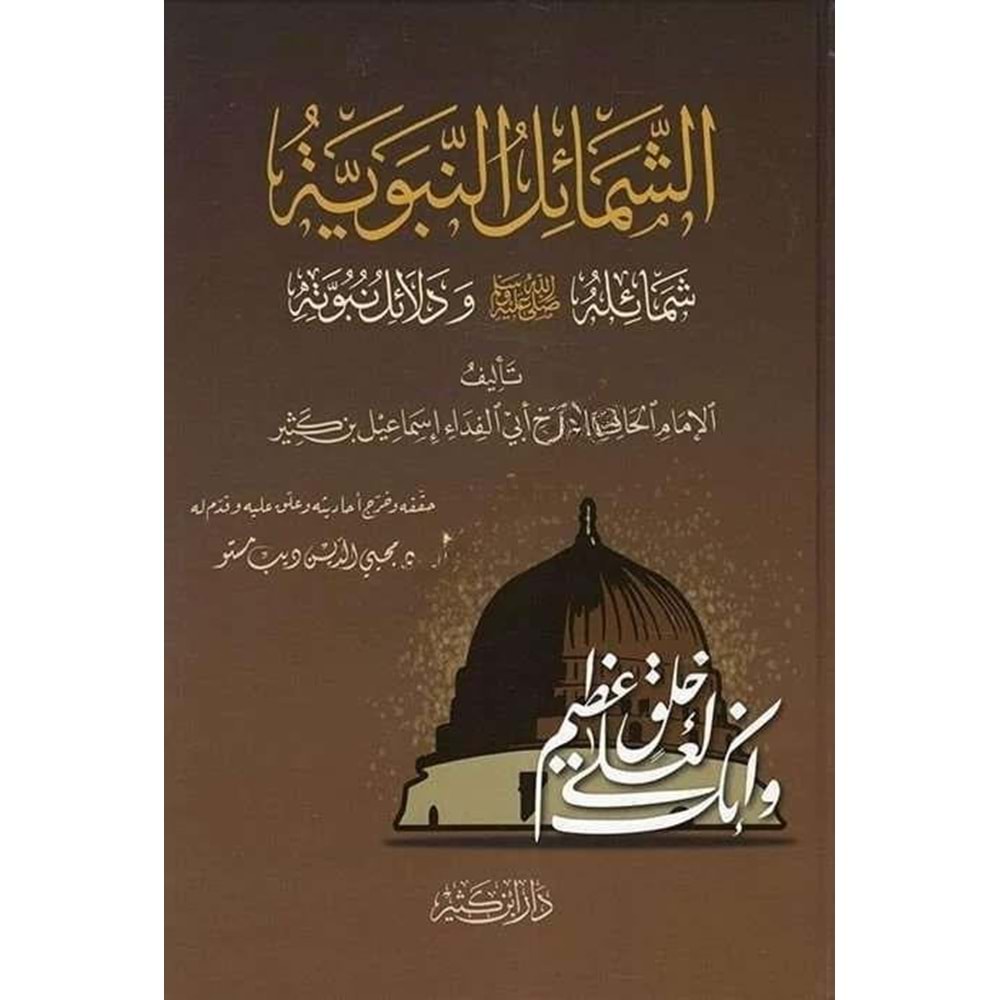 eş Şemailül Muhammediyye şemailuhu (s.a.v) ve delailu nübüvvetihi / الشمائل النبوية