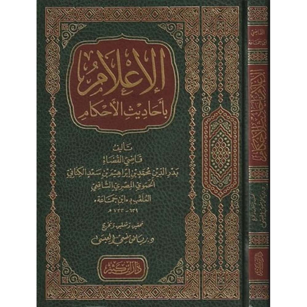 el İlam bi ehadisil ahkam / الاعلام باحاديث الاحكام