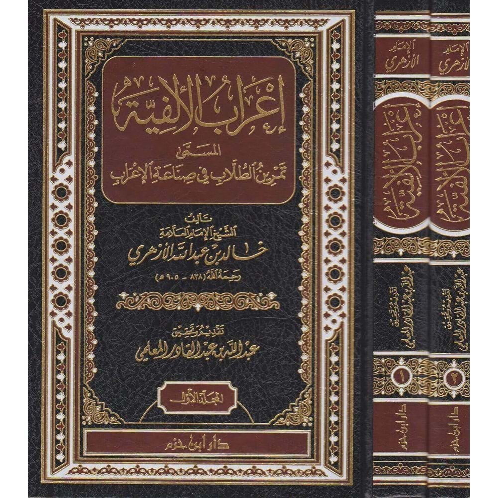 İrabül elfiye 1/2 اعراب الالفية المسمى تمرين الطلاب في صناعة الاعراب