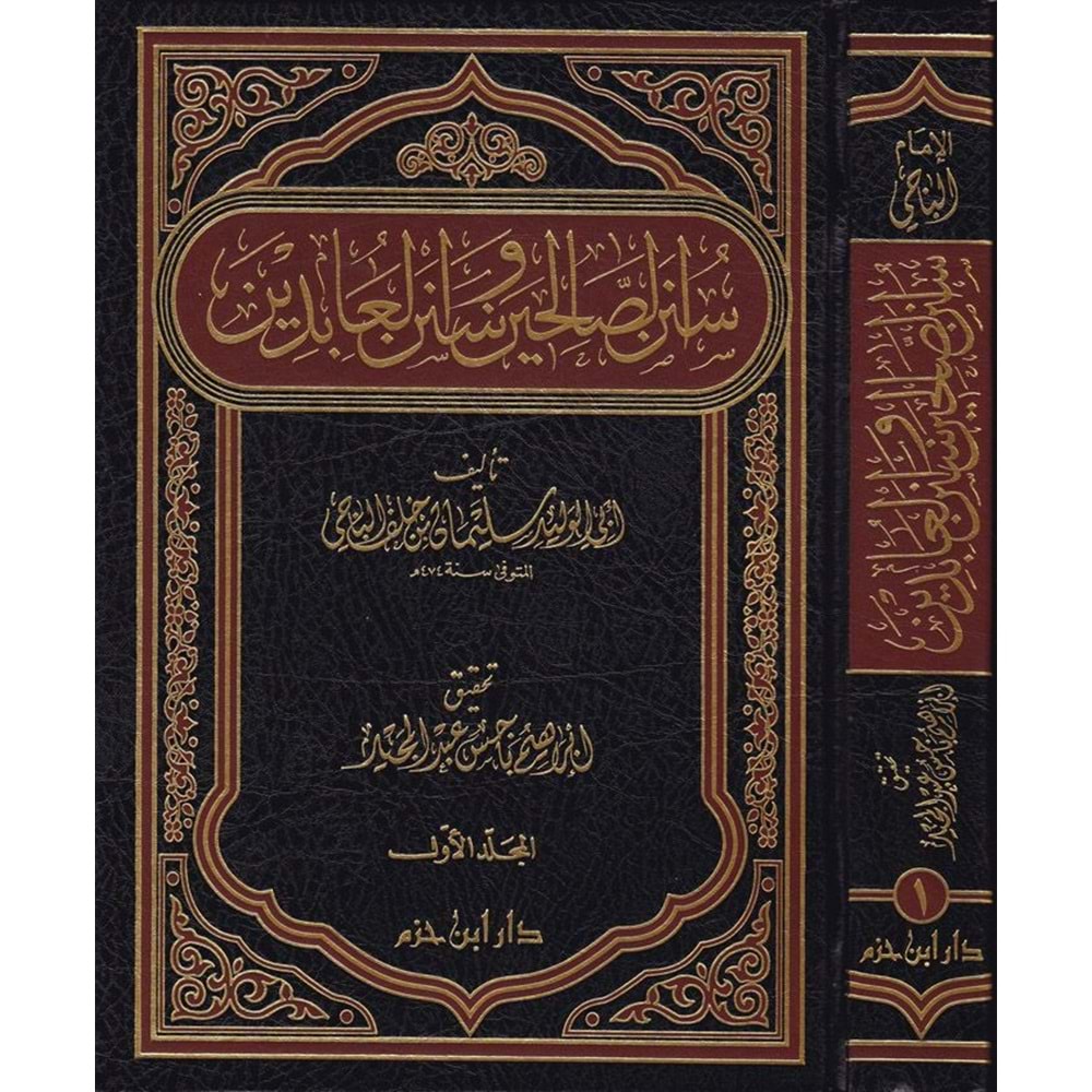 Sünenüs Salihin ve Sünenül Abidin 1/2 سنن الصالحين وسنن العابدين